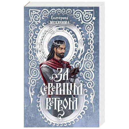 Фантастика, фэнтези, книга За северным ветром
