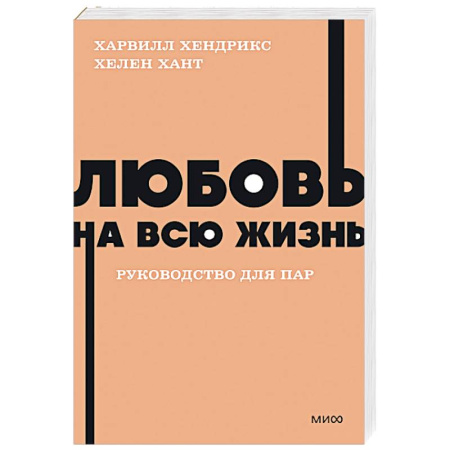 Общественные и гуманитарные науки, книга Любовь на всю жизнь. Руководство для пар