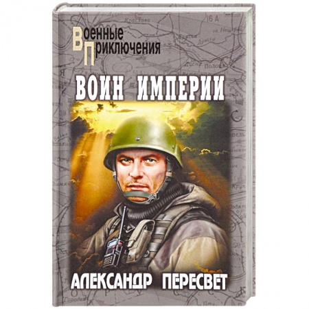 Историческая художественная проза, книга Воин империи