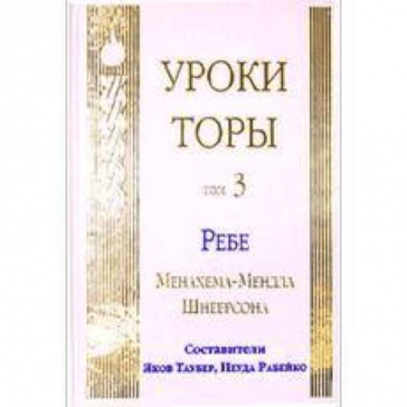 Книги, книга Уроки Торы. Т.3