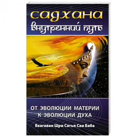 Книги, книга Садхана. Внутренний путь. От эволюции материй к эволюции духа