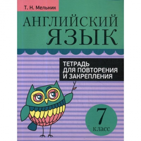 Изучение языков, книга Английский язык. Тетрадь для повторения и закрепления. 7 класс