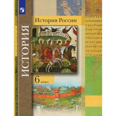 Школьникам и абитуриентам, книга История России. 6 класс. Учебник