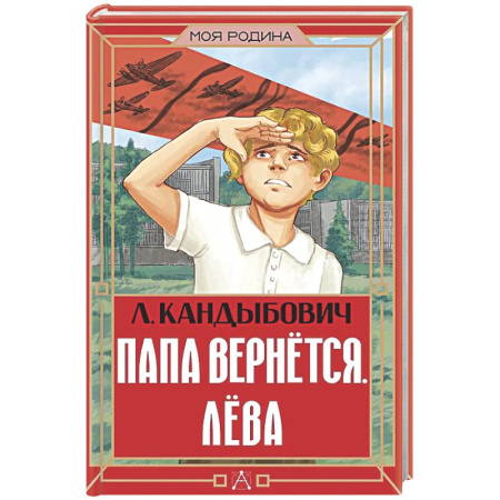 Проза для детей, книга Папа вернётся. Лёва