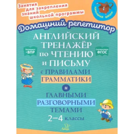 Изучение языков, книга Английский тренажер по чтению и письму с правилами грамматики и главными разговорными темами 2-4 кл