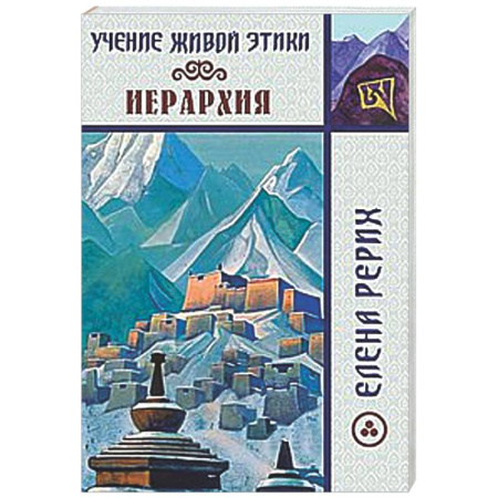 Эзотерические учения, книга Иерархия. Учение Живой Этики.