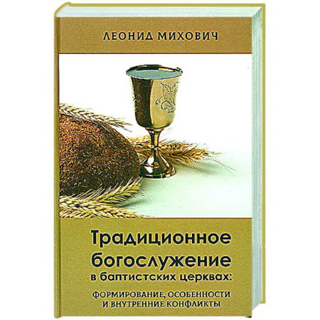 Религии мира, книга Традиционное богослужение в баптистских церквах: формирование, особенности и внутренние конфликты