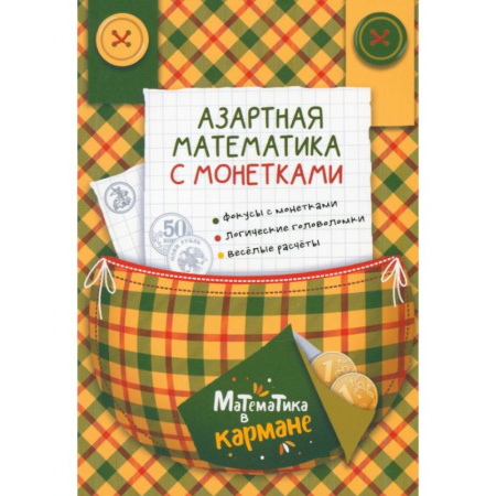 Школьникам и абитуриентам, книга Азартная математика с монетками