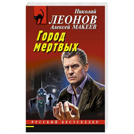 Детективы, триллеры, книга Город мертвых