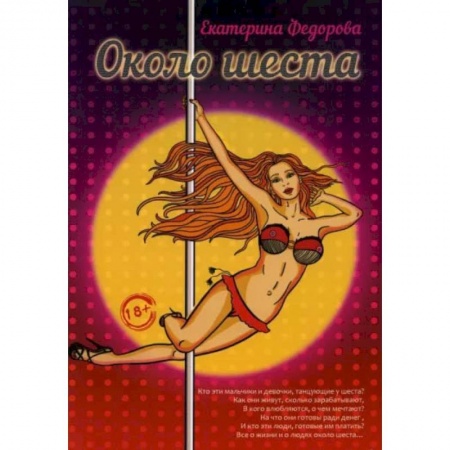 Книги, книга Около шеста. Федорова Е.
