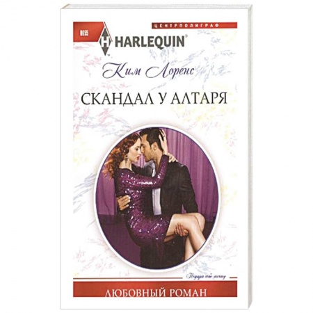 Книги, книга Скандал у алтаря