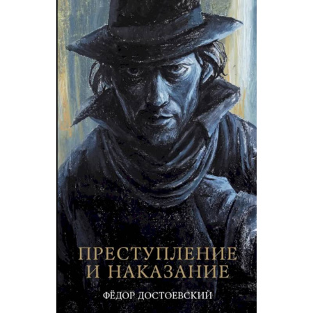 Классика, современная литература, книга Преступление и наказание: роман