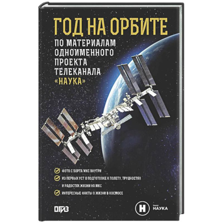 Естественные науки, книга Год на орбите