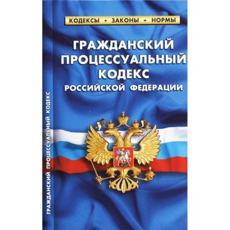 Общественные и гуманитарные науки, книга Гражданский процессуальный кодекс Российской Федерации. По состоянию на 1 октября 2021 года