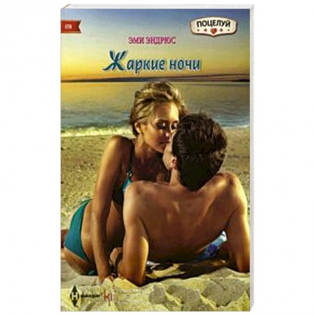 Книги, книга Жаркие ночи
