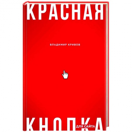 книга Красная кнопка для сайта с доставкой по Франции Маркетинг. Реклама, книга Красная кнопка для сайта