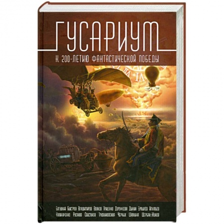 Книги, книга Гусариум