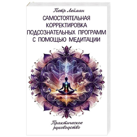 Практическая эзотерика, книга Самостоятельная корректировка подсознательных программ с помощью медитации