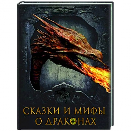Классика, современная литература, книга Сказки и мифы о драконах
