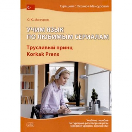 Изучение языков, книга Учим язык по любимым сериалам. Трусливый принц. Учебное пособие по турецкой разговорной речи