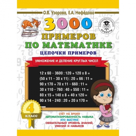 Школьникам и абитуриентам, книга 3000 примеров по математике. 4 класс. Цепочки примеров. Умножение и деление круглых чисел