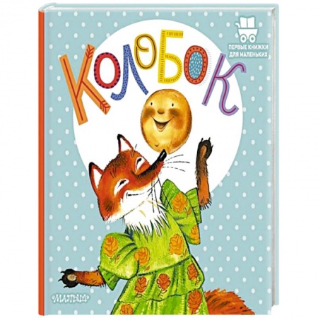 Сказки, книга Колобок