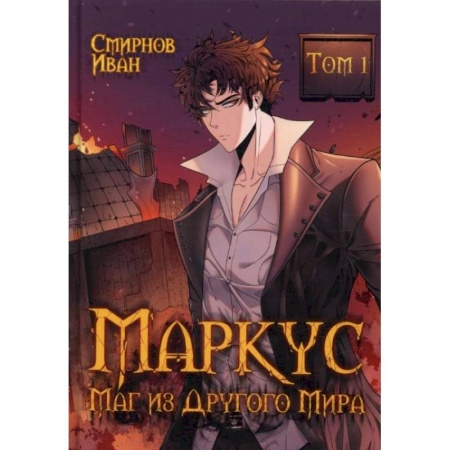 Фантастика, фэнтези, книга Маркус. Маг из другого мира. Т. 1. Смирнов И.