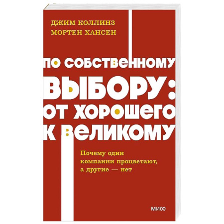 Общественные и гуманитарные науки, книга По собственному выбору: от хорошего к великому. Почему одни компании процветают, а другие — нет. NEON Pocketbooks