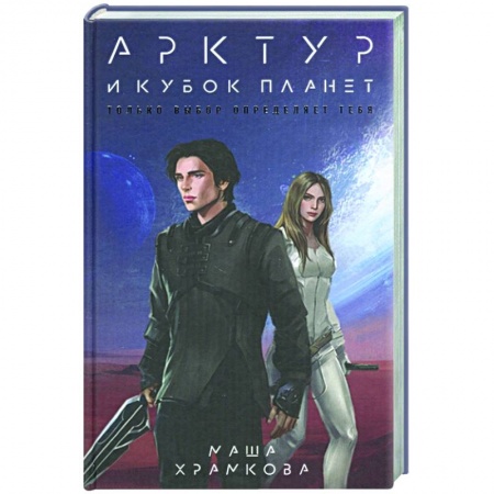 Фантастика, фэнтези, книга Арктур и Кубок Планет