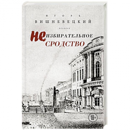 Классика, современная литература, книга Неизбирательное сродство