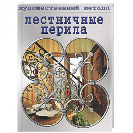 Строительство. Ремонт. Интерьер, книга Лестничные перила