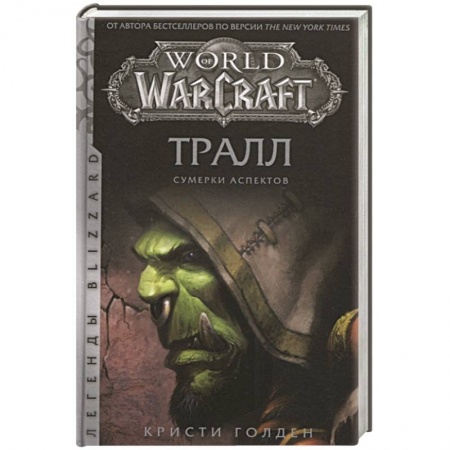 Фантастика, фэнтези, книга World of Warcraft: Тралл. Сумерки Аспектов
