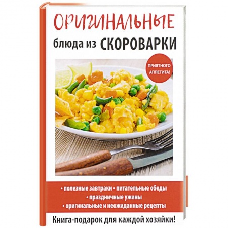 Мультиварка, духовка, пароварка, фритюр, книга Оригинальные блюда из скороварки