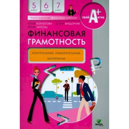 Экономика, книга Финансовая грамотность. 5-7 классы. Контрольно-измерительные материалы