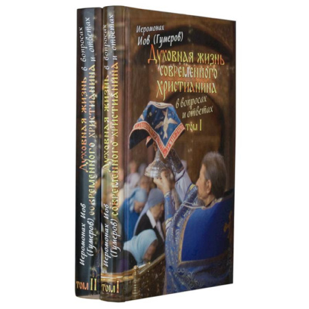 Христианство, книга Духовная жизнь современного христианина в вопросах и ответах (в 2 томах)