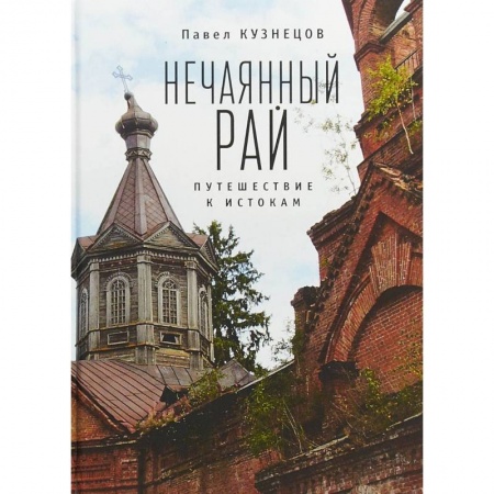 Общественные и гуманитарные науки, книга Нечаянный рай. Путешествие к истокам: философская проза и эссеистика