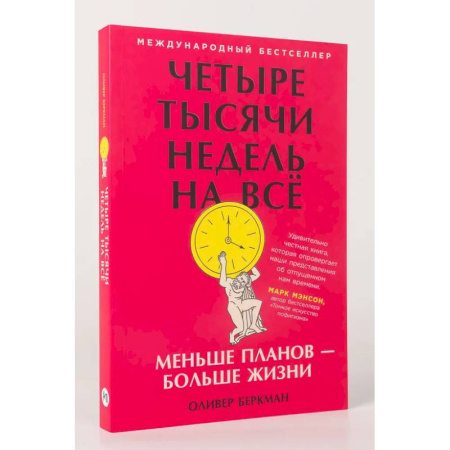 Общественные и гуманитарные науки, книга Четыре тысячи недель на всё. Меньше планов-больше жизни