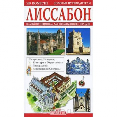Книги, книга Лиссабон. Золотые путеводители
