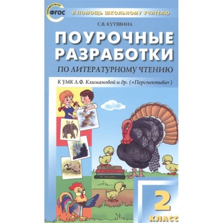 Школьникам и абитуриентам, книга Поурочные разработки по литературному чтению. 2 класс.