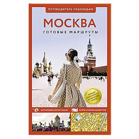 Москва и Подмосковье. Путеводители, карты, книга Москва. Путеводитель пешеходам