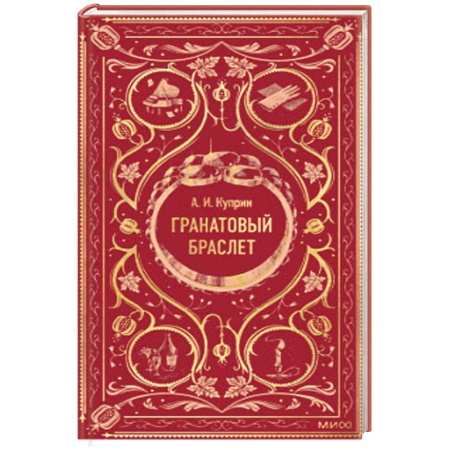 Классика, современная литература, книга Гранатовый браслет. Вечные истории