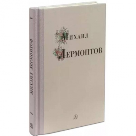 Поэзия для детей, книга Михаил Лермонтов