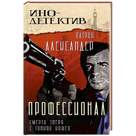 Детективы, триллеры, книга Профессионал Смерть зверя с тонкой кожей