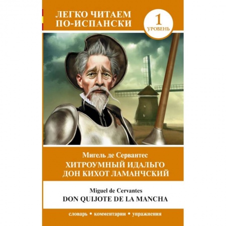 Изучение языков, книга Хитроумный идальго Дон Кихот Ламанчский. Уровень 1 = Don Quijote de la Mancha