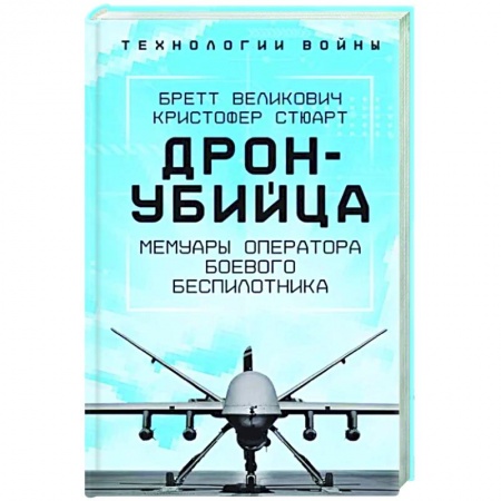 Мемуары, биографии, книга Дрон-убийца. Мемуары оператора боевого беспилотника