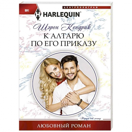 Любовный роман, книга К алтарю по его приказу