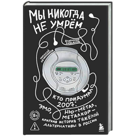 Культура, искусство, книга Мы никогда не умрем. Кто придумал 2007-й: ню-метал, эмо, металкор — краткая история тяжелой альтернативы в России