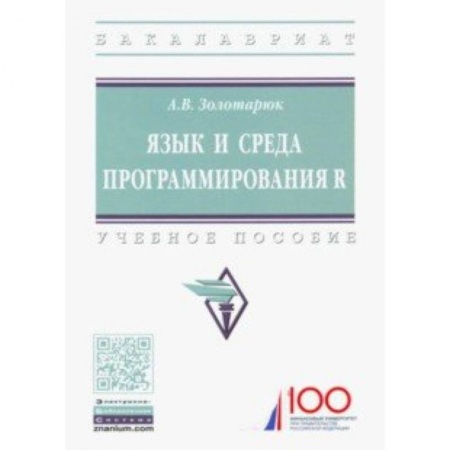 Языки и системы программирования, книга Язык и среда программирования R. Учебное пособие