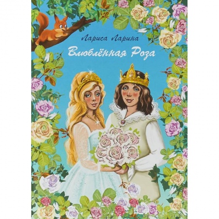 Проза для детей, книга Влюбленная Роза