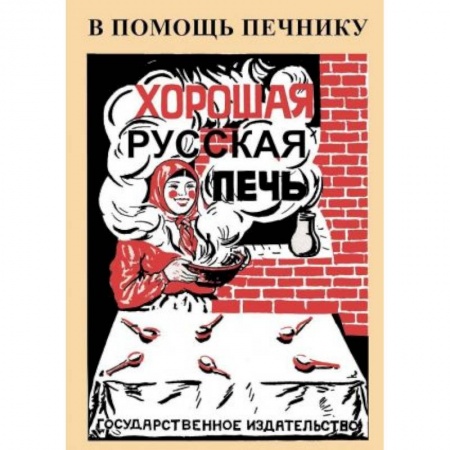 Обустройство дома, квартиры, книга Хорошая русская печь